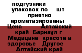 подгузники “Seni“ 11 упаковок по 30 шт. приятно ароматизированы › Цена ­ 500 - Алтайский край, Барнаул г. Медицина, красота и здоровье » Другое   . Алтайский край,Барнаул г.